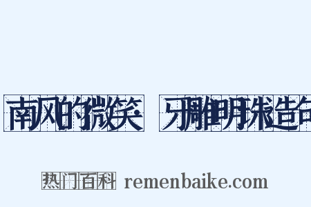 南风的微笑·牙雕明珠造句是什么意思的图片
